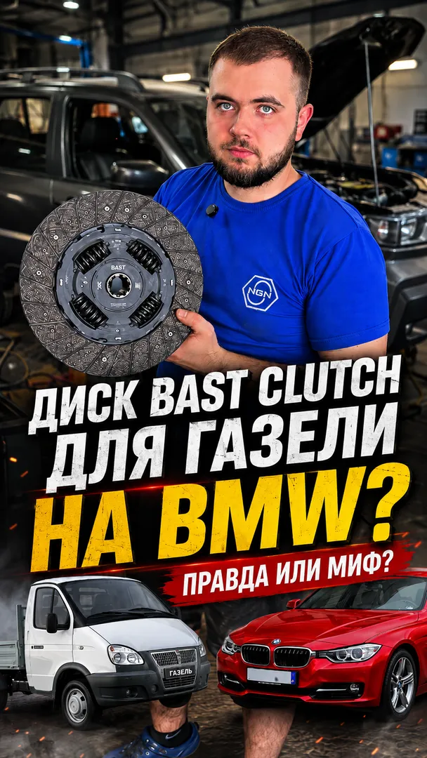 Правда, что сцепление от ГАЗели ставят на BMW?